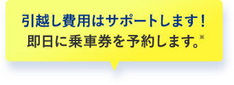 引越し費用はサポートします！即日に乗車券を予約します。