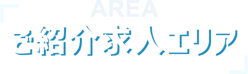 ご紹介求人エリア