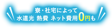 所持金0円でも入れる寮　＼寮・社宅によって水道光熱費ネット費用0円も／