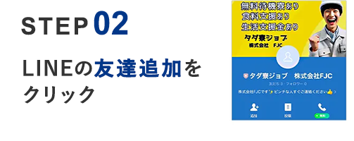 02 LINEの友達追加をクリック