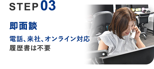 03 即面談 電話、来社、オンライン対応 履歴書は不要