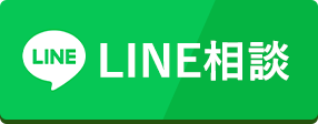 LINE相談