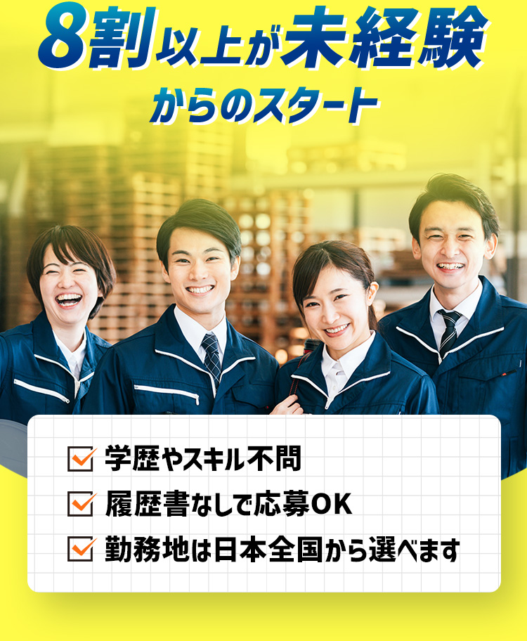 8割以上が未経験からのスタート