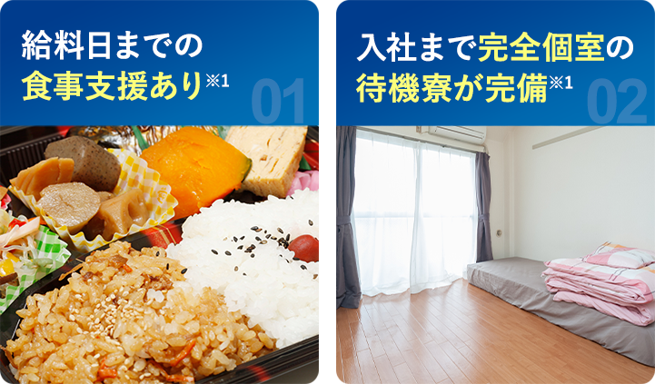 給料日までの食事支援あり・入社まで完全個室の待機寮が完備