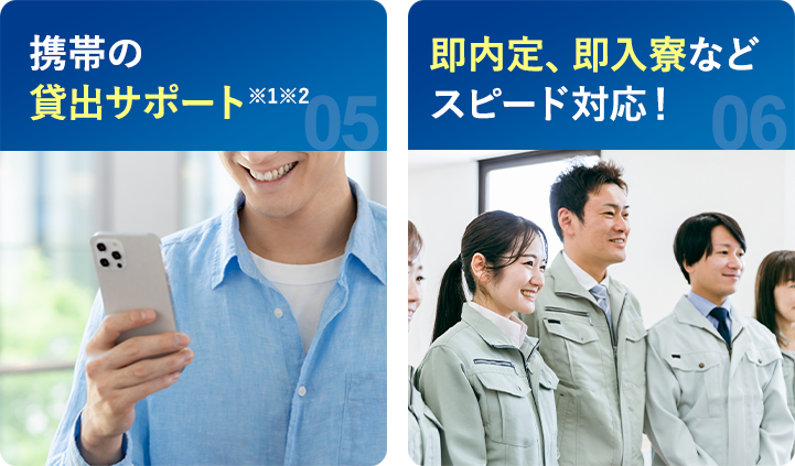 携帯の貸出サポート・即内定、即入寮などスピード対応！