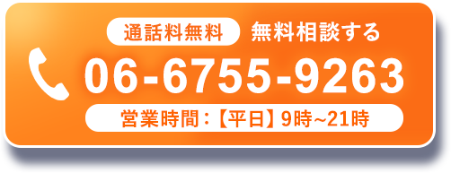 通話料無料　無料相談する　06-6755-9263　営業時間：9時〜21時　電話料無料