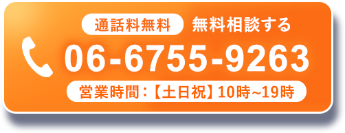 通話料無料　無料相談する　06-6755-9263　営業時間：10時〜19時　電話料無料