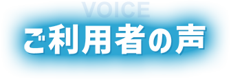 ご利用者の声